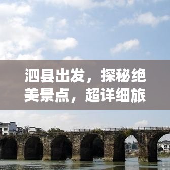 泗縣出發(fā)，探秘絕美景點，超詳細旅游攻略！