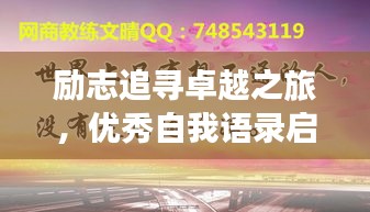 勵志追尋卓越之旅，優(yōu)秀自我語錄啟航人生輝煌之路