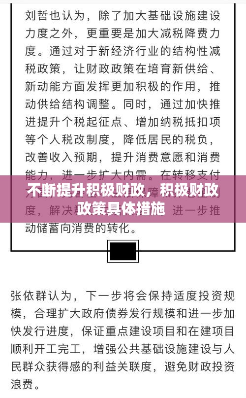 不斷提升積極財政，積極財政政策具體措施 