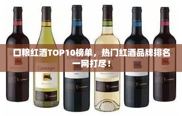 口糧紅酒TOP10榜單，熱門紅酒品牌排名一網(wǎng)打盡！