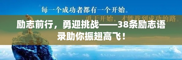 勵志前行，勇迎挑戰(zhàn)——38條勵志語錄助你振翅高飛！