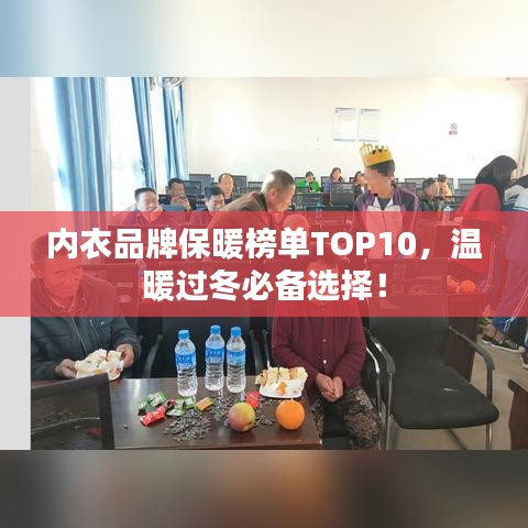 內(nèi)衣品牌保暖榜單TOP10，溫暖過冬必備選擇！