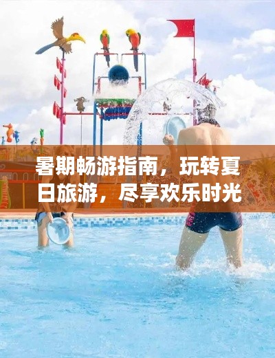 暑期暢游指南，玩轉(zhuǎn)夏日旅游，盡享歡樂時(shí)光