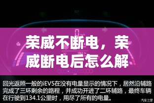 榮威不斷電，榮威斷電后怎么解除故障燈 