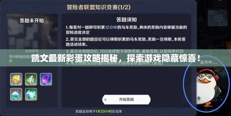 凱文最新彩蛋攻略揭秘，探索游戲隱藏驚喜！