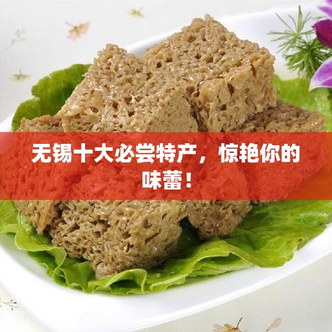 無(wú)錫十大必嘗特產(chǎn)，驚艷你的味蕾！