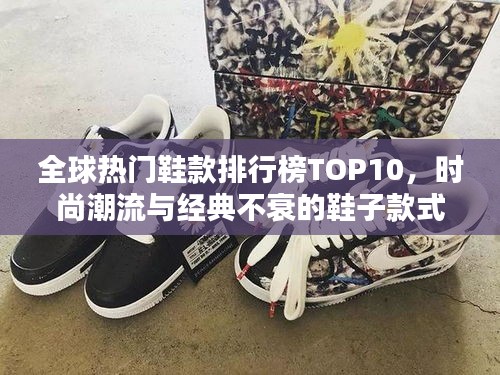 全球熱門(mén)鞋款排行榜TOP10，時(shí)尚潮流與經(jīng)典不衰的鞋子款式盤(pán)點(diǎn)！