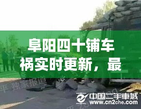 阜陽(yáng)四十鋪車(chē)禍實(shí)時(shí)更新，最新消息與現(xiàn)場(chǎng)情況