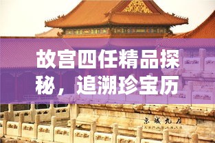 故宮四任精品探秘，追溯珍寶歷程，領(lǐng)略文化魅力