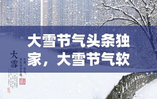 大雪節(jié)氣頭條獨(dú)家，大雪節(jié)氣軟文 