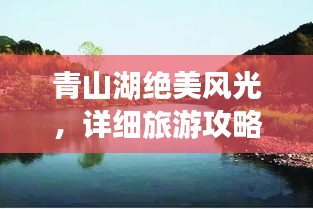 青山湖絕美風(fēng)光，詳細(xì)旅游攻略來(lái)襲！