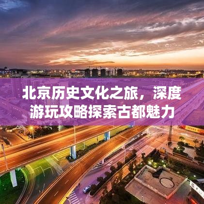 北京歷史文化之旅，深度游玩攻略探索古都魅力