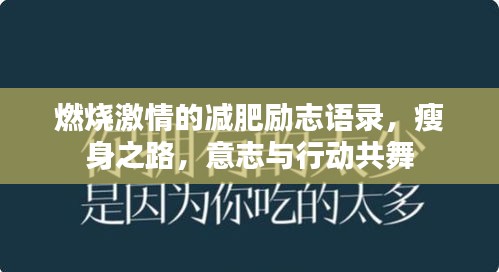 燃燒激情的減肥勵志語錄，瘦身之路，意志與行動共舞