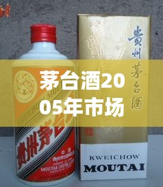 茅臺酒2005年市場行情深度解析