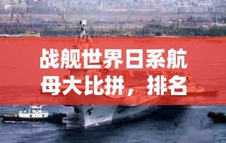 戰(zhàn)艦世界日系航母大比拼，排名榜單揭曉！