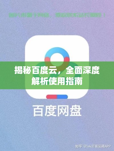 揭秘百度云，全面深度解析使用指南