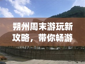 朔州周末游玩新攻略，帶你暢游美景盡享周末