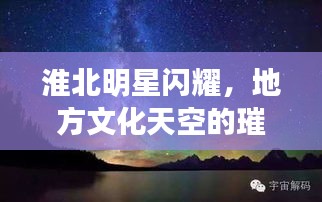 淮北明星閃耀，地方文化天空的璀璨之星