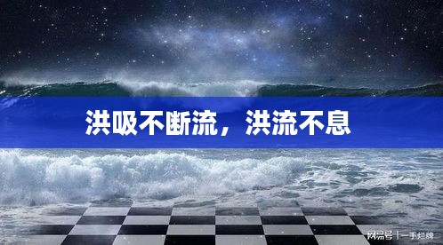 洪吸不斷流，洪流不息 