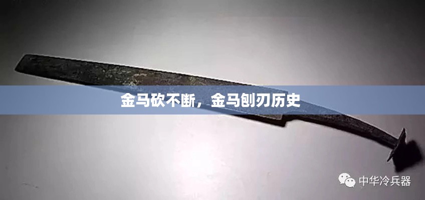 金馬砍不斷，金馬刨刃歷史 