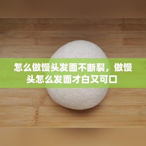 怎么做饅頭發(fā)面不斷裂，做饅頭怎么發(fā)面才白又可口 