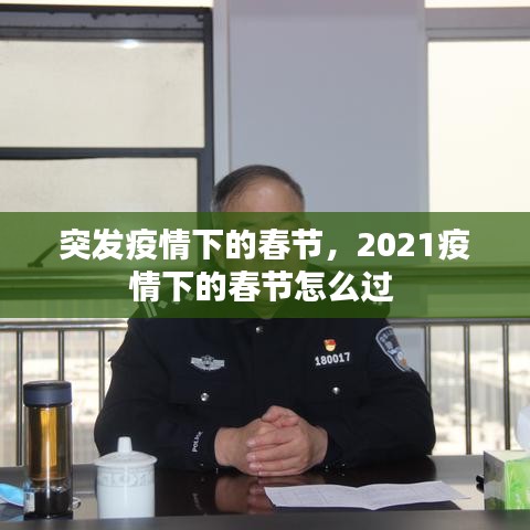 突發(fā)疫情下的春節(jié)，2021疫情下的春節(jié)怎么過(guò) 