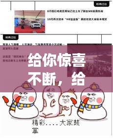 給你驚喜不斷，給你們驚喜 