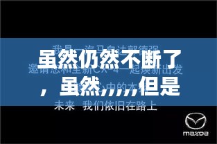 雖然仍然不斷了，雖然,,,,,但是 