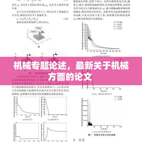 機(jī)械專題論述，最新關(guān)于機(jī)械方面的論文 