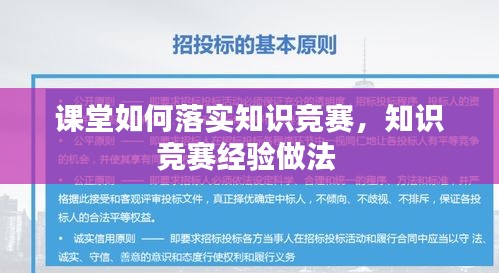 課堂如何落實知識競賽，知識競賽經(jīng)驗做法 