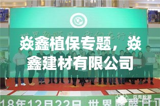 焱鑫植保專題，焱鑫建材有限公司 