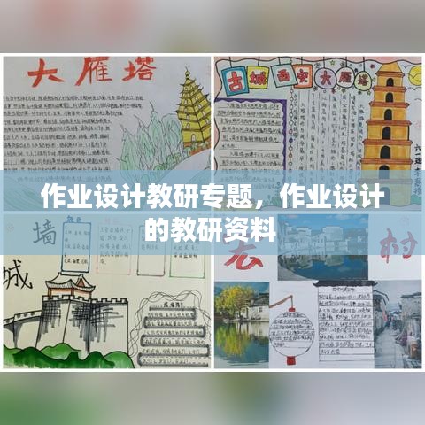 作業(yè)設(shè)計(jì)教研專題，作業(yè)設(shè)計(jì)的教研資料 