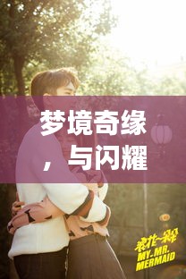 夢境奇緣，與閃耀女星共筑浪漫婚姻之旅