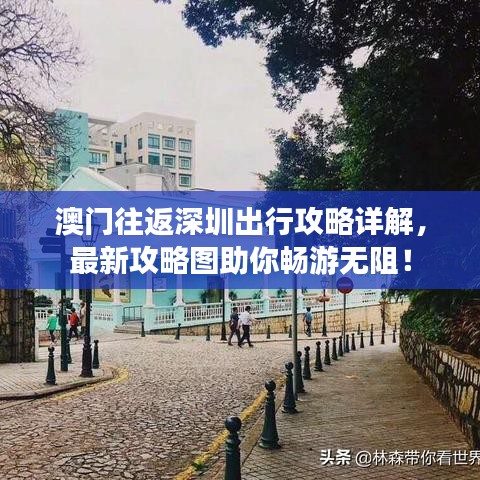 澳門往返深圳出行攻略詳解，最新攻略圖助你暢游無阻！