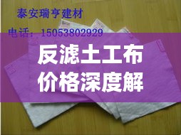 反濾土工布價格深度解析，市場行情、品質(zhì)與成本分析