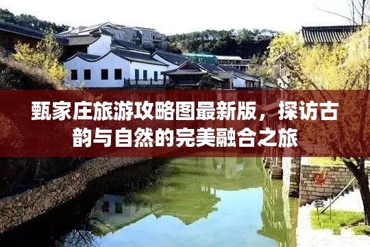 甄家莊旅游攻略圖最新版，探訪古韻與自然的完美融合之旅