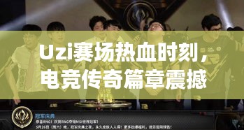 Uzi賽場熱血時刻，電競傳奇篇章震撼上演