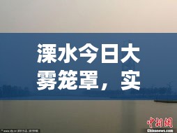 溧水今日大霧籠罩，實(shí)時(shí)消息與視頻報(bào)道全掌握