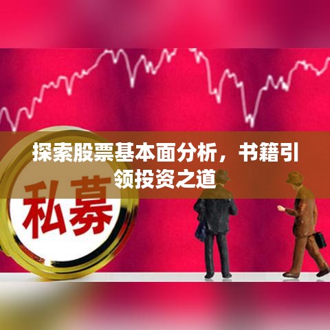 探索股票基本面分析，書籍引領投資之道