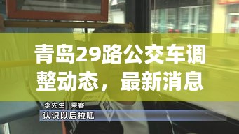 青島29路公交車調(diào)整動態(tài)，最新消息揭秘路線變動！