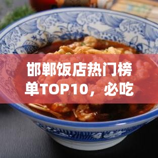 邯鄲飯店熱門榜單TOP10，必吃美食店鋪大揭秘！