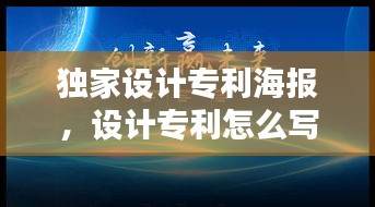 獨家設(shè)計專利海報，設(shè)計專利怎么寫 