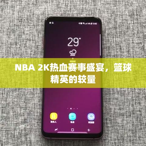 NBA 2K熱血賽事盛宴，籃球精英的較量