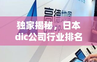 獨(dú)家揭秘，日本dic公司行業(yè)排名及影響力不容小覷