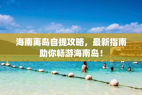 海南離島自提攻略，最新指南助你暢游海南島！