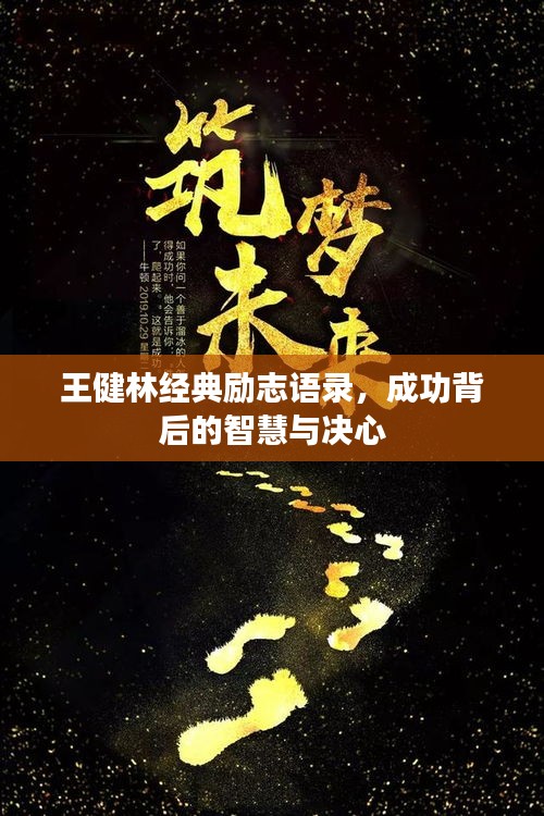 王健林經(jīng)典勵志語錄，成功背后的智慧與決心