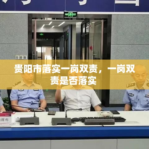 貴陽市落實一崗雙責，一崗雙責是否落實 