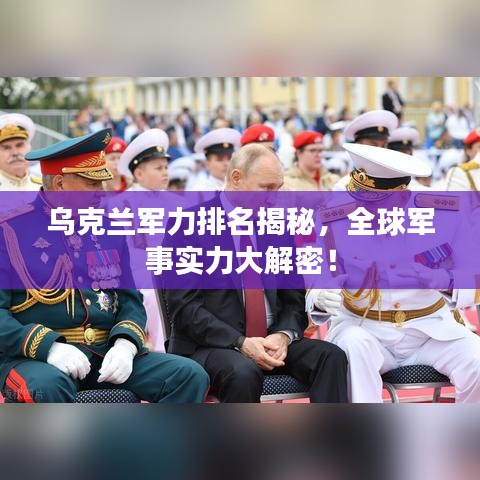 烏克蘭軍力排名揭秘，全球軍事實力大解密！