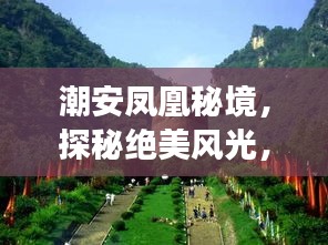 潮安鳳凰秘境，探秘絕美風(fēng)光，暢游鳳凰山旅游攻略！