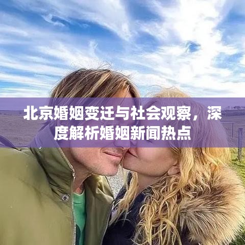 北京婚姻變遷與社會觀察，深度解析婚姻新聞熱點(diǎn)